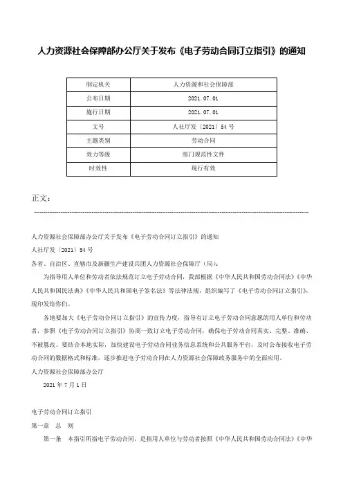 人力资源社会保障部办公厅关于发布《电子劳动合同订立指引》的通知-人社厅发〔2021〕54号