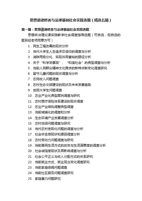 思想道德修养与法律基础社会实践选题（精选五篇）