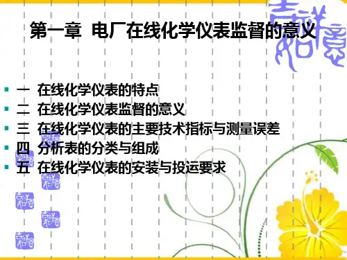 电厂化学仪表讲义第一章