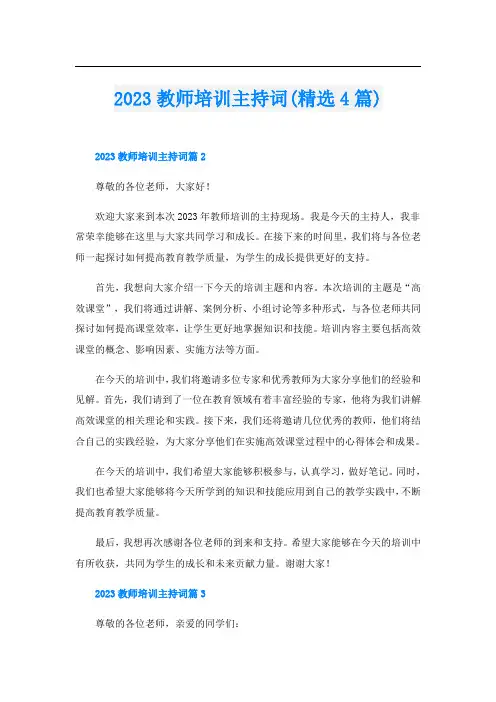 2023教师培训主持词(精选4篇)
