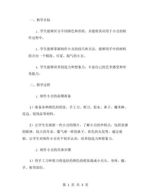 可爱淘气小丑：中班美术课程教案手把手教你制作最萌小丑
