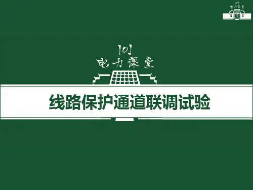 线路保护通道联调试验