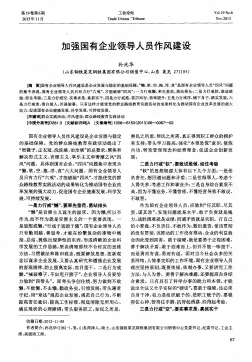 加强国有企业领导人员作风建设