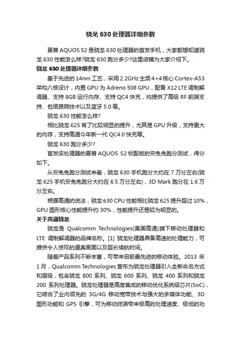 骁龙630处理器详细参数