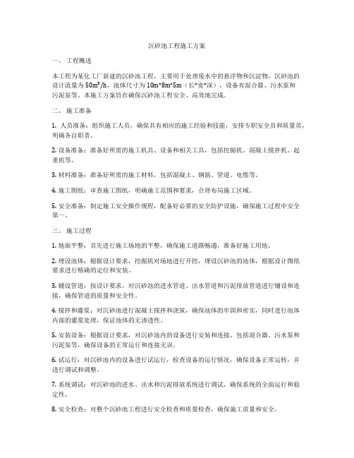 沉砂池工程施工方案