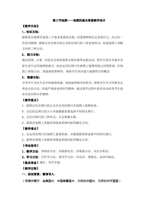 地图三要素教案(谭雪松公开课)