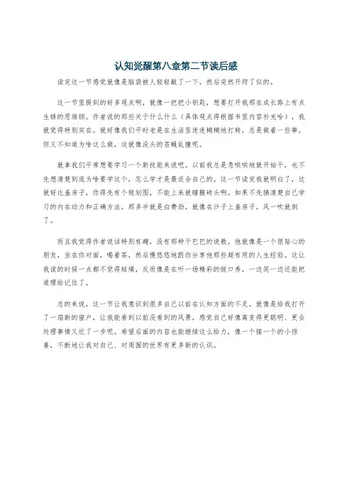 认知觉醒第八章第二节读后感