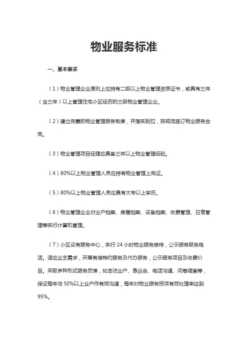物业服务标准word文档