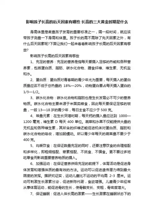 影响孩子长高的后天因素有哪些长高的三大黄金时期是什么