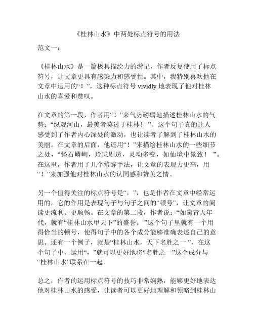 《桂林山水》中两处标点符号的用法
