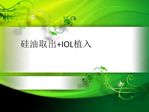 硅油取出+IOL植入