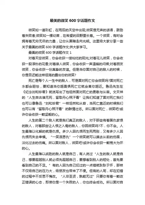 最美的微笑600字话题作文