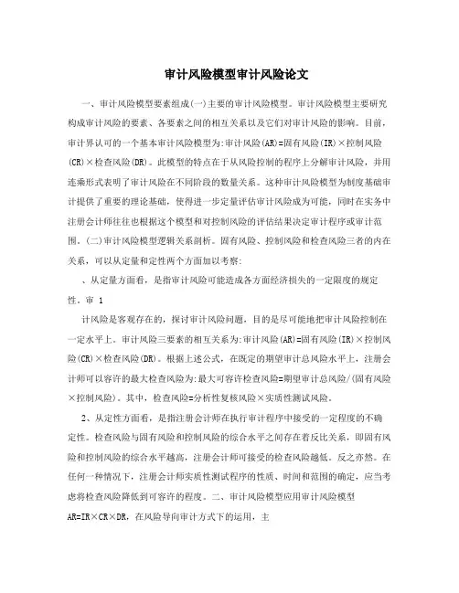 审计风险模型审计风险论文