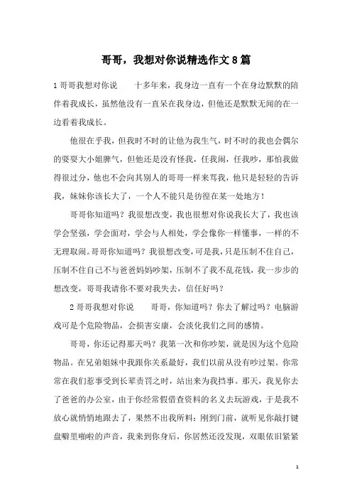 哥哥,我想对你说精选作文8篇