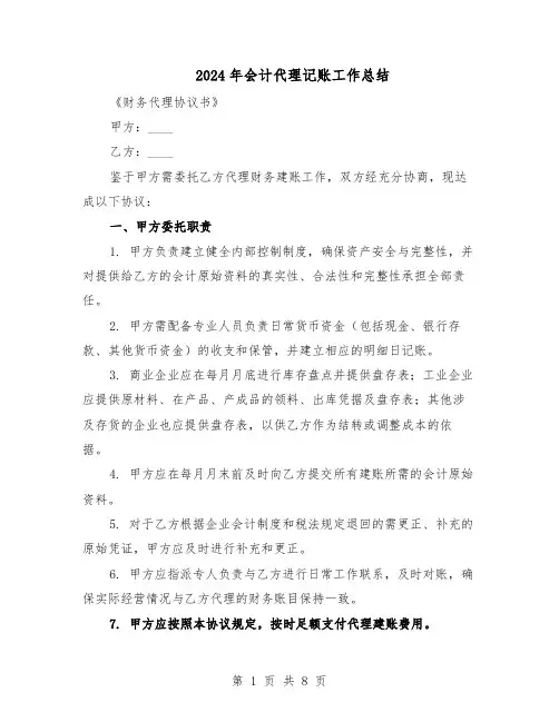 2024年会计代理记账工作总结(3篇)