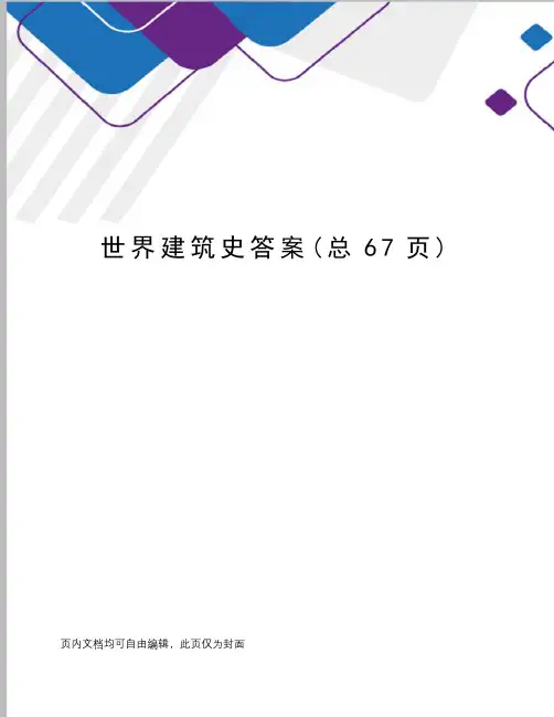 世界建筑史答案