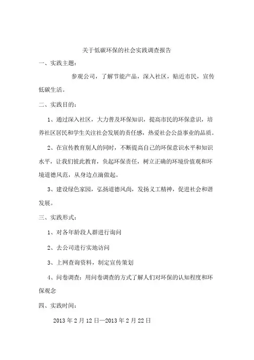 关于低碳环保的社会实践调查报告