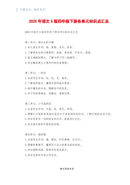 202X年语文S版四年级下册各单元知识点汇总