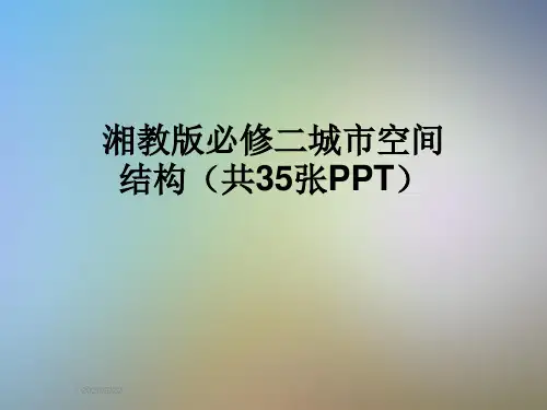 湘教版必修二城市空间结构(共35张PPT)