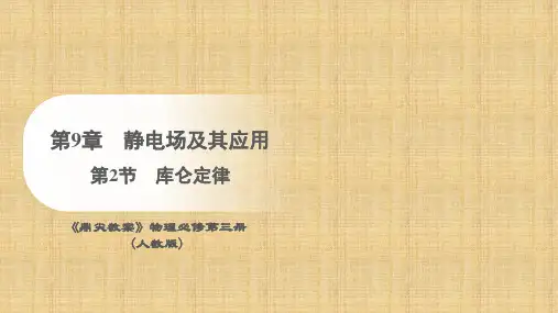库仑定律ppt课件