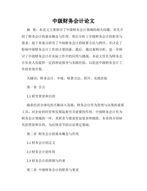 中级财务会计论文