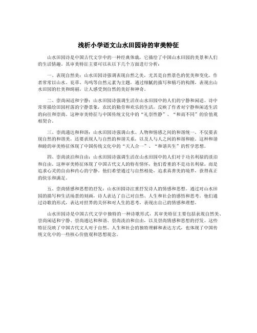 浅析小学语文山水田园诗的审美特征
