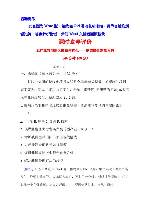 新教材2020-2021学年高中湘教版地理选择性必修2.2 产业转型地区的结构优化—以美国休斯敦为例