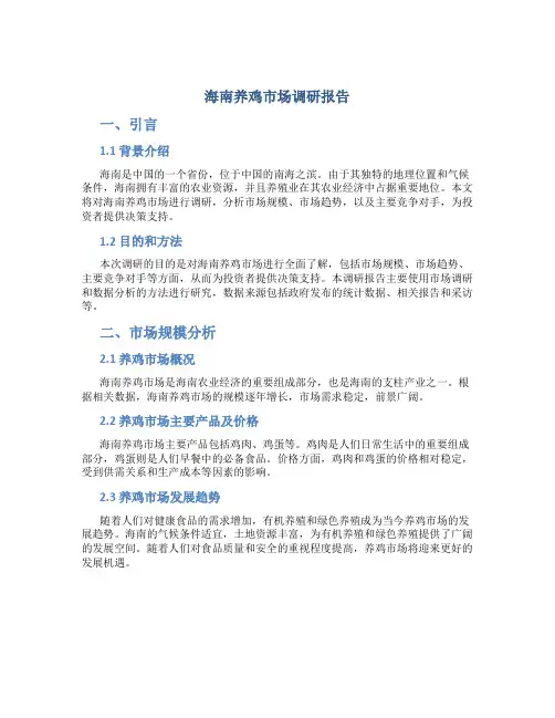 海南养鸡市场调研报告