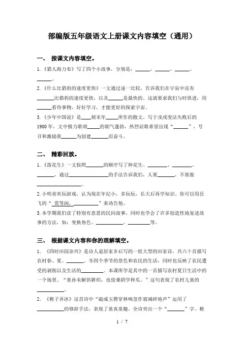 部编版五年级语文上册课文内容填空(通用)