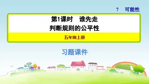 新北师大版五年级数学上册 第7单元 可能性 第1课时 谁先走 判断规则的公平性【习题课件】
