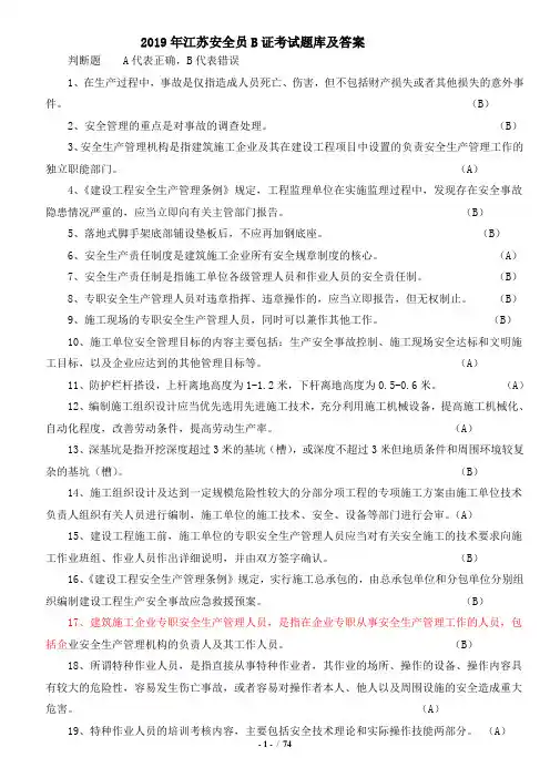 2019年江苏安全员B证考试题库及答案(整理版)