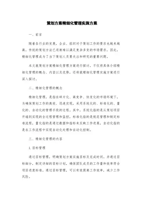 策划方案精细化管理实施方案