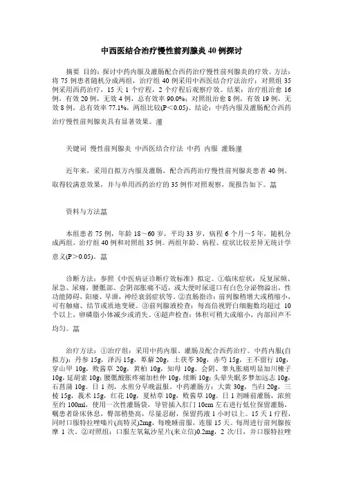 中西医结合治疗慢性前列腺炎40例探讨