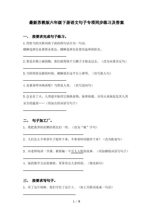 最新苏教版六年级下册语文句子专项同步练习及答案