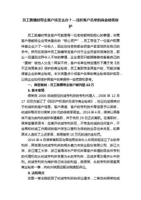 员工跳槽时带走客户该怎么办？—浅析客户名单的商业秘密保护