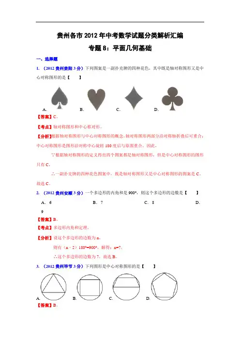 【初中数学】贵州省各市2012年中考数学试题分类解析汇编(实数等12份) 通用6