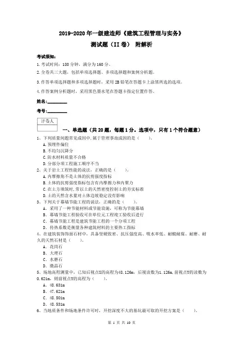 2019-2020年一级建造师《建筑工程管理与实务》测试题(II卷) 附解析