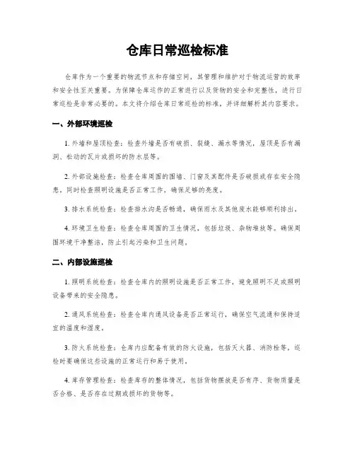 仓库日常巡检标准