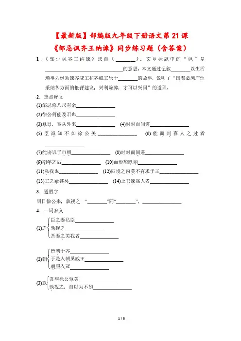 【最新版】部编版九年级下册语文第21课《邹忌讽齐王纳谏》同步练习题(含答案)