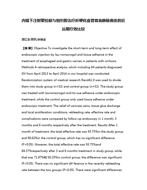 内镜下注射聚桂醇与组织胶治疗肝硬化食管胃底静脉曲张的近远期疗效比较