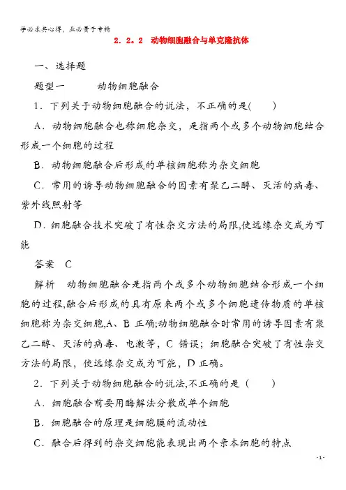 2019-2020高中生物专题2细胞工程2.2动物细胞融合与单克隆抗体检测(含解析)