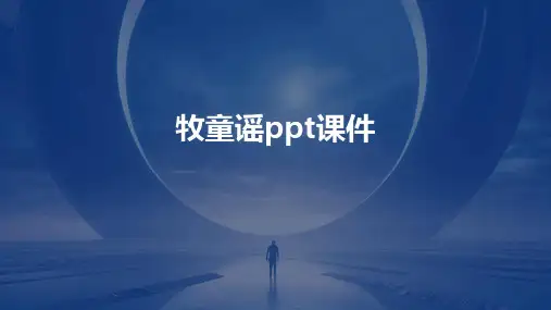 牧童谣ppt课件