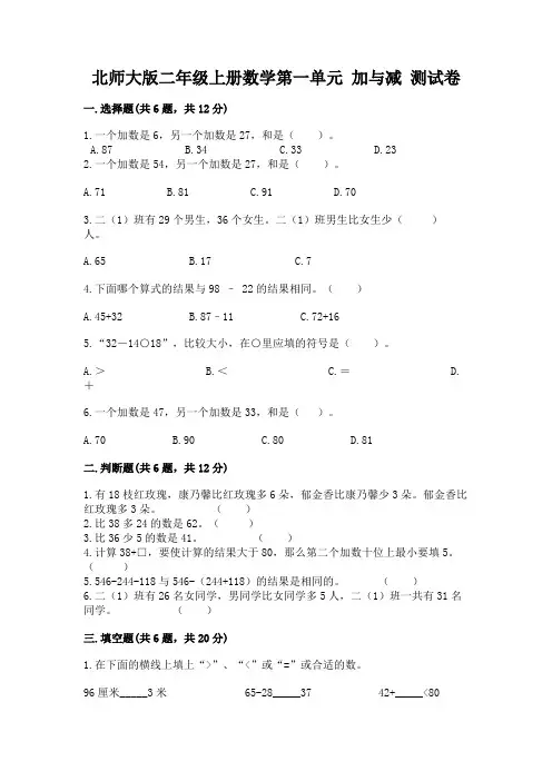 北师大版二年级上册数学第一单元 加与减 测试卷及免费答案
