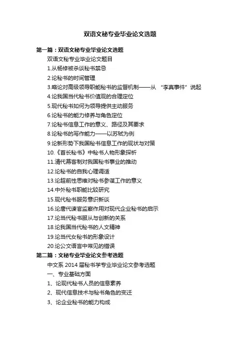 双语文秘专业毕业论文选题