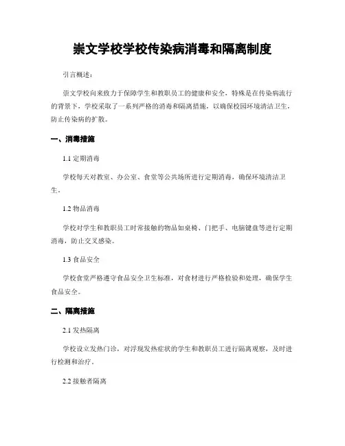 崇文学校学校传染病消毒和隔离制度