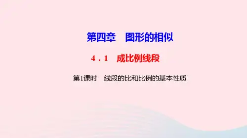 九年级数学上册第四章图形的相似1成比例线段第1课时线段的比和比例的基本性质作业课件北师大版