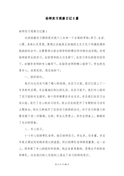 幼师实习观察日记5篇
