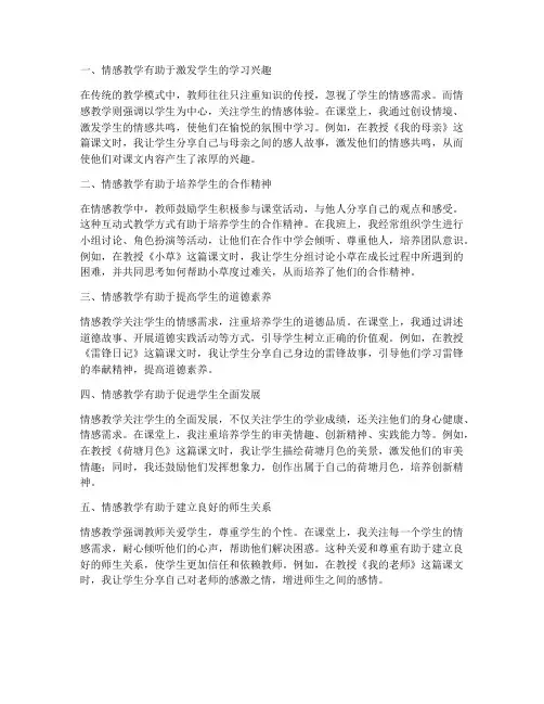 情感教学小学生心得体会