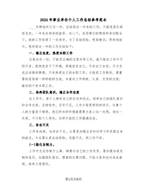 2024年事业单位个人工作总结参考范本（五篇）