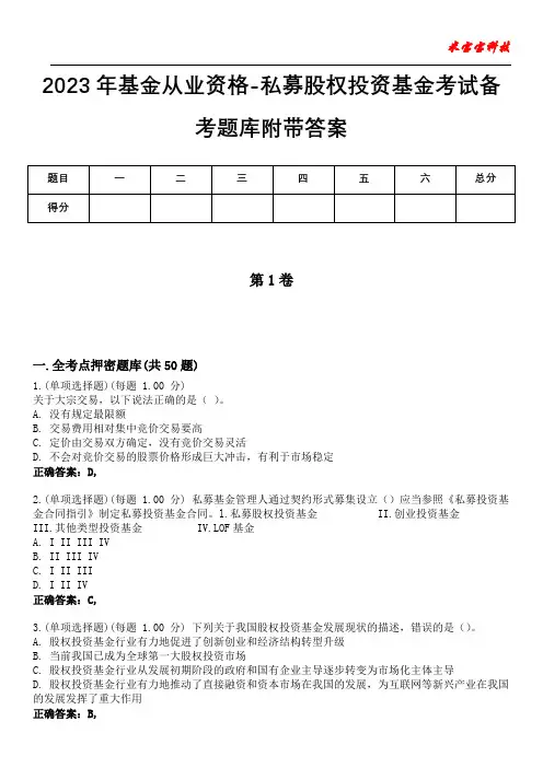 2023年基金从业资格-私募股权投资基金考试备考题库附带答案10